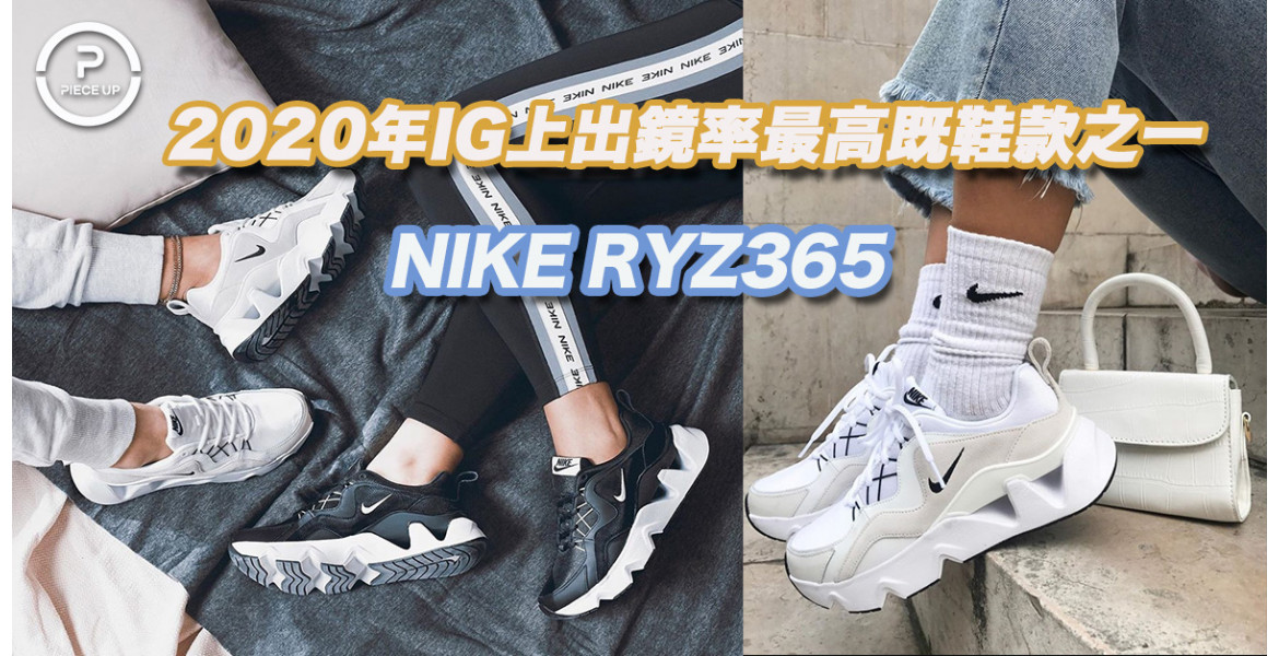 2020年IG上出鏡率最高既鞋款之一 NIKE RYZ365